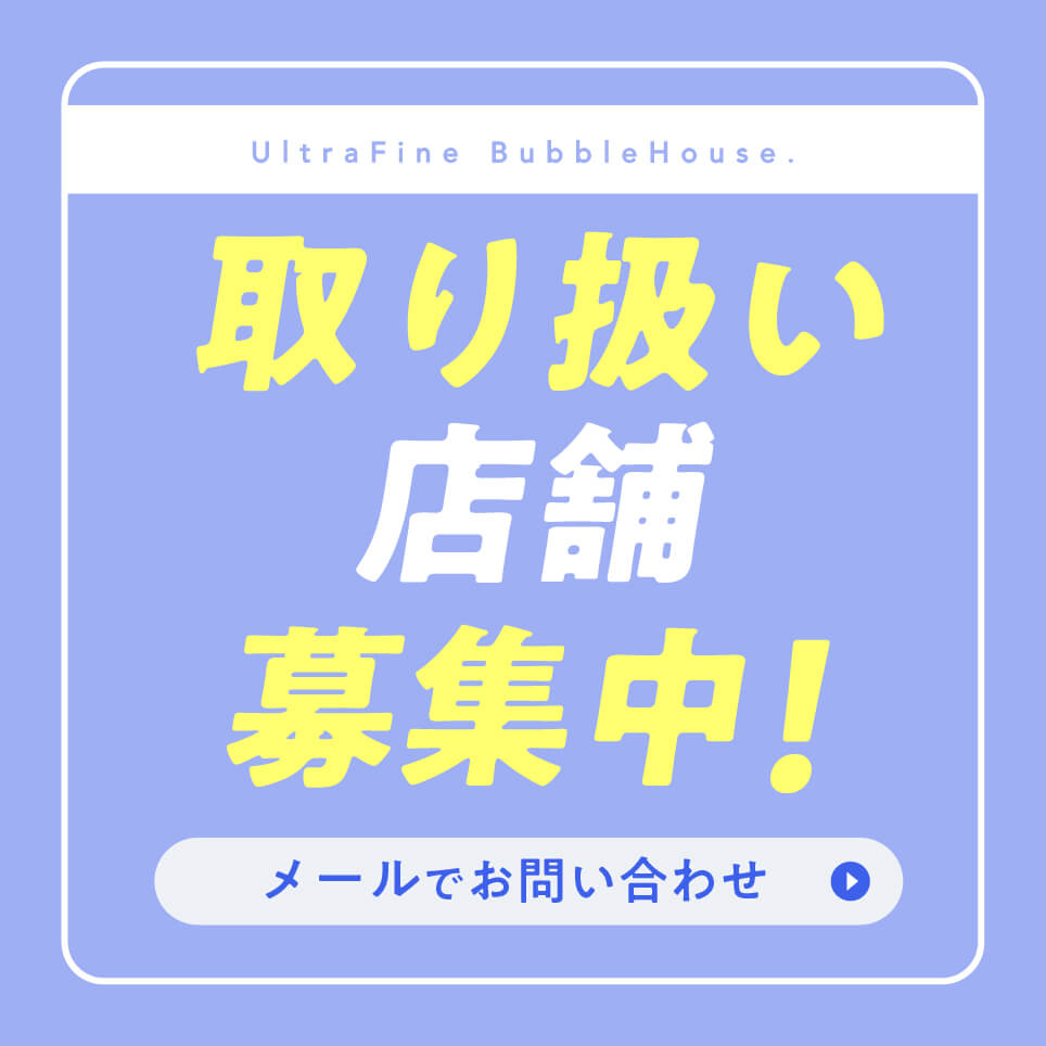 取り扱い店舗募集中！